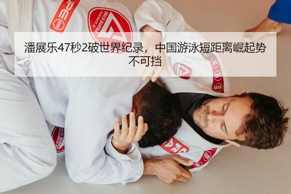 潘展乐47秒2破世界纪录，中国游泳短距离崛起势不可挡